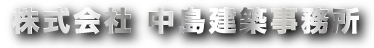 株式会社中島建築事務所